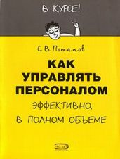 Как управлять персоналом - Потапов Сергей Вадимович