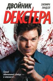 Двойник Декстера - Линдсей Джеффри