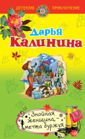 Знойная женщина – мечта буржуя - Калинина Дарья Александровна