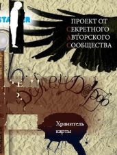 Дикен Дорф. Хранитель карты - Коллектив авторов, Беляев Тимофей, Секретное авторское сообщество
