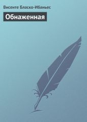 Обнаженная - Бласко-Ибаньес Висенте