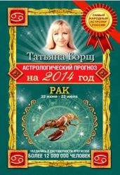 Рак. Гороскоп на 2016 год - Борщ Татьяна