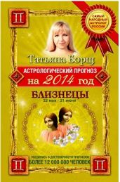 Близнецы. Гороскоп на 2016 год - Борщ Татьяна