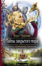 Тайны закрытого мира - Чиркова Вера Андреевна