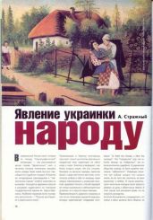 Явление украинки народу - Стражный Александр