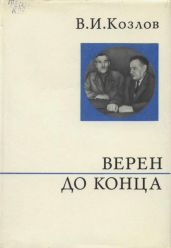 Верен до конца - Козлов Василий