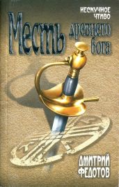 Месть древнего бога - Федотов Дмитрий Станиславович