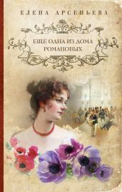 Еще одна из дома Романовых - Арсеньева Елена