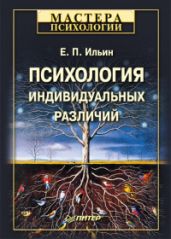 Психология индивидуальных различий - Ильин Евгений Павлович