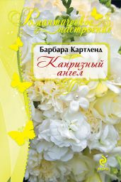 Капризный ангел - Картленд Барбара