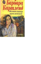 Искательница приключений (Прекрасная авантюристка) - Картленд Барбара