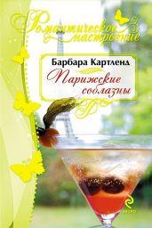 Парижские соблазны - Картленд Барбара