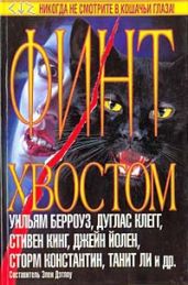 Финт хвостом (сборник) - Кинг Стивен, Ли Танит, Ройл Николас, Тейлор Люси, Коджа Кейт, Клеменс Сара, Оутс Джойс Кэрол, Кресс Нэнси, Хоффман Нина Кирики, Уилсон Гэйхен, Морлен А. Р., Берроуз Уильям Сьюард, Константин Сторм, Клегг Дуглас, Кеднам Майкл, Вуксевич Рей, Лэйн Джоел, Сукап Марта, Йолен Джейн, Вейд Сьюзан, Джейкобс Харви, Маршалл Смит Майкл, Спрюлл Стивен