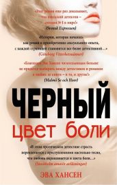 Цвет боли: черный - Хансен Эва