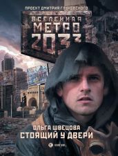 Стоящий у двери - Швецова Ольга