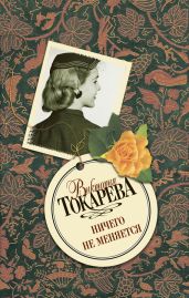 Ничего не меняется (сборник) - Токарева Виктория Самойловна