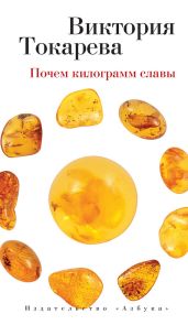 Почем килограмм славы (сборник) - Токарева Виктория Самойловна