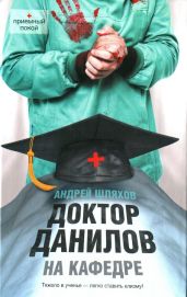 Доктор Данилов на кафедре - Шляхов Андрей Левонович