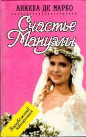 Счастье Мануэлы - Де Марко Анжела