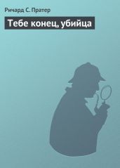 Тебе конец, убийца - Пратер Ричард Скотт
