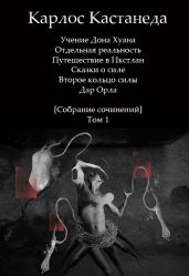 Собрание сочинений [Том 1] - Кастанеда Карлос