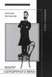Вокруг «Серебряного века» - Богомолов Николай Алексеевич