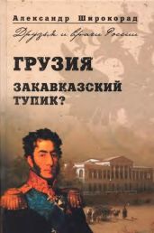 Грузия. Закавказский тупик? - Широкорад Александр Борисович