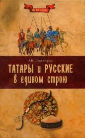 Татары и русские в едином строю - Широкорад Александр Борисович