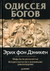 Одессея Богов - Дэникен Эрих Фон