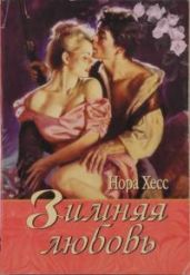 Зимняя любовь - Хесс Нора