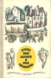 Отряд под землей и под облаками - Бевк Франце, Ловрак Мато, Бевк Франце, Малович Драгутин