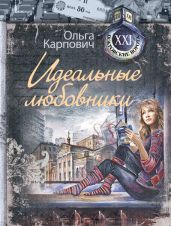 Идеальные любовники - Карпович Ольга
