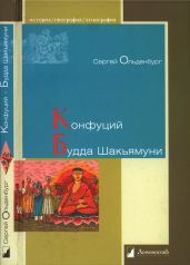 Конфуций. Будда Шакьямуни - Ольденбург Сергей Федорович