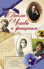 Письма Чехова к женщинам - Чехов Антон Павлович