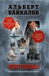 Мания величия - Байкалов Альберт
