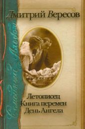 Летописец. Книга перемен. День ангела (сборник) - Вересов Дмитрий