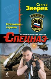 Стальные стрелы - Зверев Сергей Иванович