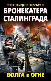 Бронекатера Сталинграда. Волга в огне - Першанин Владимир Николаевич