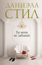 Ты меня не забывай - Стил Даниэла