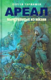 Ареал. Вычеркнутые из жизни - Тармашев Сергей Сергеевич