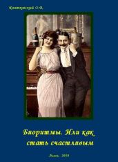 Биоритмы. Или как стать счастливым. - Квятковский Олег Вадимович