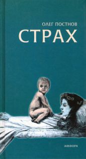 Страх - Постнов Олег Георгиевич