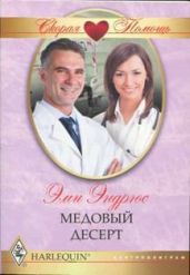 Медовый десерт - Эндрюс Эми