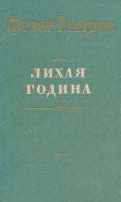 Лихая година - Гладков Федор Васильевич
