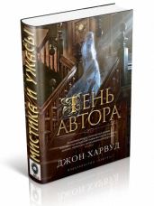 Призрак автора (Тень автора) - Харвуд Джон