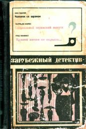Зарубежный детектив (Человек со шрамом, Специальный парижский выпуск, Травой ничто не скрыто) с иллюстрациями - Эдигей Ежи, Мойес Патриция, Нюквист Герд