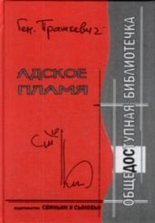 Адское пламя - Прашкевич Геннадий