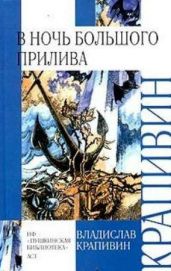 В ночь большого прилива (сборник) - Крапивин Владислав Петрович