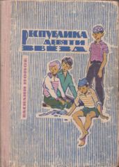 Республика девяти звёзд - Попов Василий Алексеевич