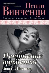Не ангел - Винченци Пенни